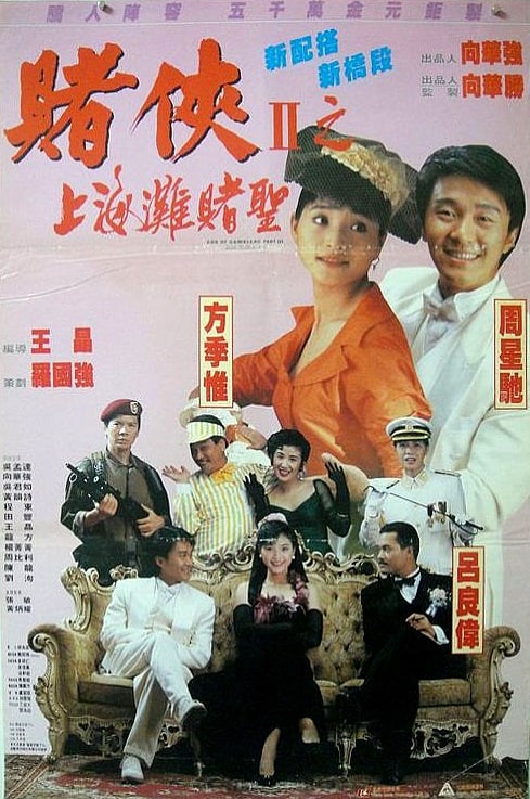 赌侠2：上海滩赌圣 (1991) 1080P 国粤双语 内嵌中文 FRDS压制 3.82GB